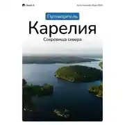 Постер книги Путеводитель по Карелии «Карелия: сокровища севера»