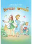 Мария Кострова - Корица и Горчица. Сказка в стихах