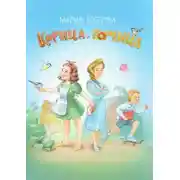 Постер книги Корица и Горчица. Сказка в стихах