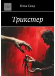 Илья Скад - Трикстер