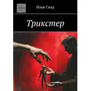 Постер книги Трикстер