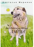 Настасья Маркина - Вас встречает собачка Лайма