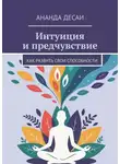 Ананда Десаи - Интуиция и предчувствие. Как развить свои способности