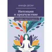 Постер книги Интуиция и предчувствие. Как развить свои способности