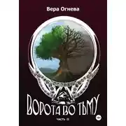 Постер книги Ворота во тьму. Книга 2