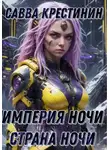 Савва Крестинин - Империя Ночи. Страна Ночи