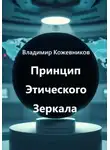 Владимир Кожевников - Принцип Этического Зеркала