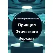 Постер книги Принцип Этического Зеркала