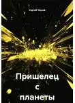 Сергей Чеусов - Пришелец с планеты Тор