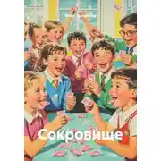 Постер книги Сокровище