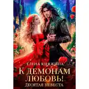 Постер книги К демонам любовь! Десятая невеста