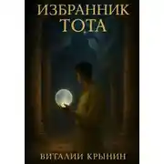 Постер книги Избранник Тота