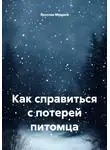 Ярослав Мудрый - Как справиться с потерей питомца
