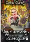 Салма Кальк - Музей магических артефактов