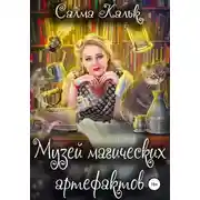 Постер книги Музей магических артефактов