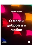 Вадим Нонин - О магии доброй и о любви