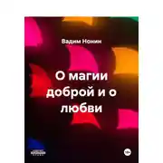Постер книги О магии доброй и о любви