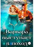 Салма Кальк - Варвара выступает в поход
