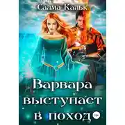 Постер книги Варвара выступает в поход