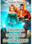 Салма Кальк - Варвара начинает и побеждает