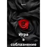 Постер книги Игра в соблазнение