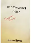 Михаил Иванов - Невозможная книга. Пропущенная страница