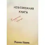 Постер книги Невозможная книга. Пропущенная страница
