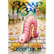 Постер книги Захар и Зар