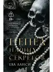 Ева Ланси - Пепел наших секретов