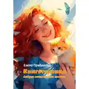 Постер книги Книготерапия. Азбука исцеляющих советов