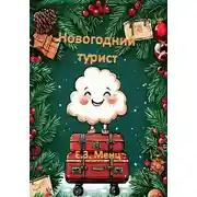 Постер книги Новогодний турист