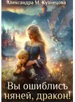 Александра Кузнецова - Вы ошиблись няней, дракон!