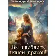 Постер книги Вы ошиблись няней, дракон!