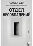 Наталья Шим - Отдел Несовпадений
