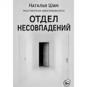 Постер книги Отдел Несовпадений
