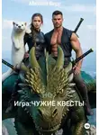 Михаил Верс - не Игра:Чужие квесты
