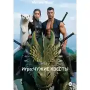 Постер книги не Игра:Чужие квесты