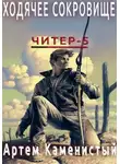 Артем Каменистый - Ходячее сокровище (Читер 5)