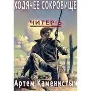 Постер книги Ходячее сокровище (Читер 5)