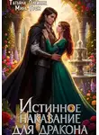Татьяна Олейник - Истинное наказание для дракона