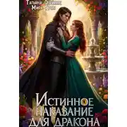 Постер книги Истинное наказание для дракона
