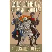 Постер книги Дядя самых честных правил. Книга 8