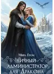 Мира Гром - Личный А.Д.министратор для Дракона