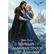 Постер книги Личный А.Д.министратор для Дракона