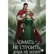 Постер книги Ломать – не строить, душа не болит