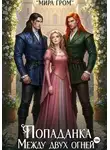 Мира Гром - Попаданка. Между двух огней