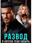 Галина Колоскова - Развод. Я хотела тебя забыть