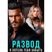 Постер книги Развод. Я хотела тебя забыть