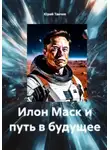 Юрий Танчев - Илон Маск и путь в будущее