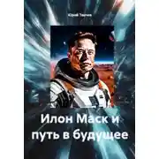 Постер книги Илон Маск и путь в будущее
